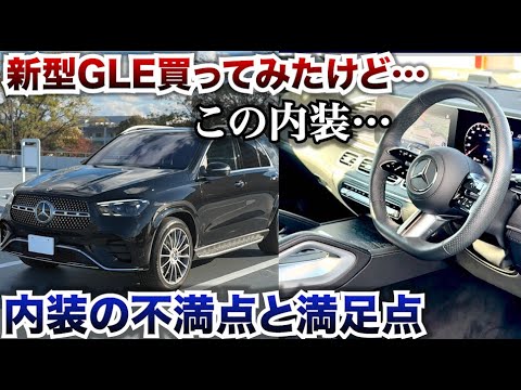 ベンツ新型GLEの満足点と不満点、内装を中心にオーナー様に聞いてみた。メルセデスベンツGLE