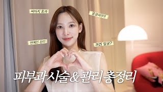 (SUB) 피부과 시술 & 관리 총정리💓l 연예인들이 꼭 받는 시술은! l 딱 한가지 시술만 받을 수 있다면 바로 *** l 시술보다 효과 좋은 관리 모음👍 l 피부과 고르는 꿀팁