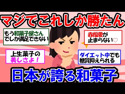 【ガルちゃん 有益トピ】ビビるくらい感動したガチで美味しい和菓子を語ろう！【ゆっくり解説】