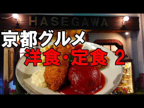 【京都グルメ】京都の洋食・定食屋さん２　グリル＆コーヒーはせがわ