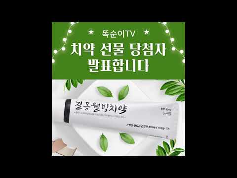 [당첨자발표]길몽웰빙치약 당첨자 발표합니다^^