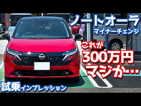 【これが300万円？】日産 ノートオーラ に試乗！マイナーチェンジモデルの走りをじっくり評価！【NISSAN NOTE AURA G leather edition】