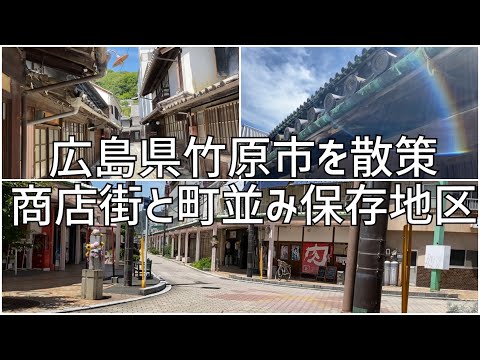 広島県竹原市の商店街と町並み保存地区を散策します