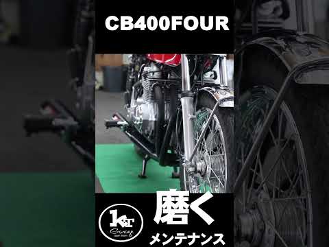 ヨンフォア磨くおっさんCB400Four