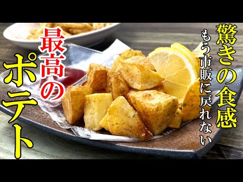 誰でも店超えの味！『ごろごろフライドポテト』☆ちょっとしたコツでカリッとねっとり新食感！☆