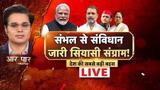 🟢Aar Paar Live With Amish Devgan | किसान का बेटा VS मजदूर का बेटा! |Parliament Session | Rahul