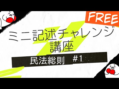 【無料版】mini記述チャレンジ講座　民法物権#1【アザラシ式mini記述チャレンジ講座】