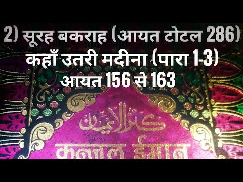 2) सूरह बकराह (आयत टोटल 286) कहाँ उतरी मदीना (पारा 1-3) आयत 156 से 163 तर्जुमा के साथ