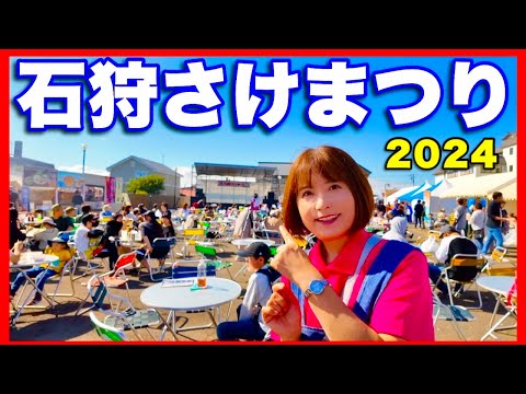 【石狩さけまつり】2024年会場の様子　さけ大量にありました。／さけの摑み取り・さけ卸売り・100円の千人鍋・人参詰め放題・ステージイベント出店も多数　北海道の楽しみ方