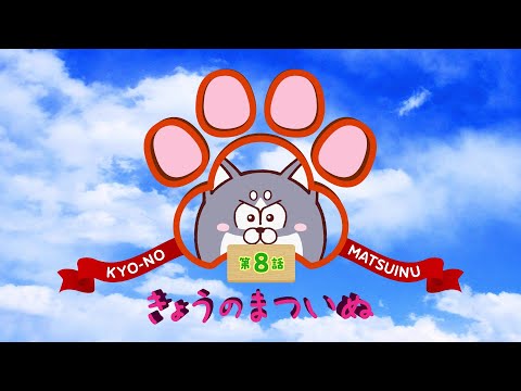 TVアニメ「まついぬ」振り返り動画「きょうのまついぬ」第8話 #shorts