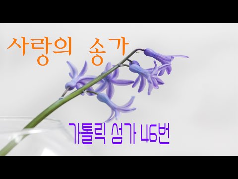 [가톨릭 성가 46번] 사랑의 송가 (코린토1서 13장) / 칸디도 보칼레 / 연중 / Tina Benitez 곡 / 연중성가