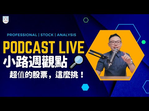 小路週觀點｜Podcast Live｜#台股 #股市 ｜超值的股票，這麼挑！