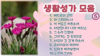 생활성가 10곡 모음 (제5집)