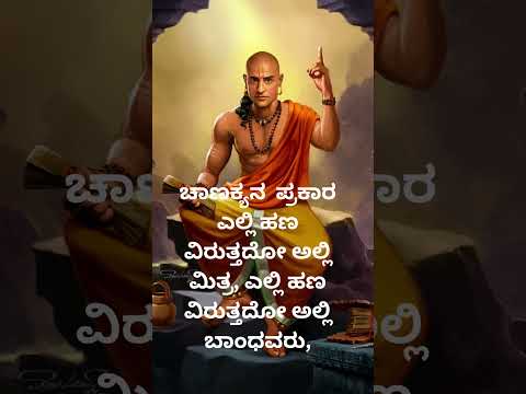 ಚಾಣಕ್ಯನ  ಪ್ರಕಾರ ಎಲ್ಲಿ ಹಣ ಅಲ್ಲಿ ಮಿತ್ @hiddenlifefacts @vishnu-silpa @nihasisters