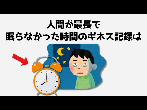 睡眠に関する驚きの雑学