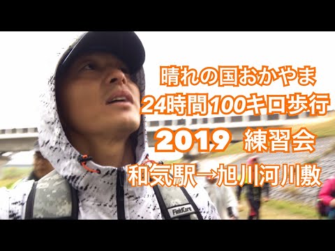 【100km歩行】2019晴れの日おかやま24時間100キロ歩行の練習をしました！