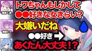 トワ様がまさかの〇〇嫌いでピンチになるあくたんｗ【ホロライブ 切り抜き/湊あくあ/星街すいせい/常闇トワ】