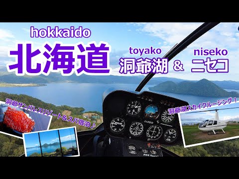 【北海道旅行vlog】洞爺湖の絶景をスカイクルージング＆ホテルから満喫♪　ニセコ｜洞爺湖［道央の旅day1］