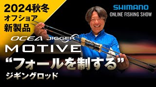 【24AW新製品 オフショア】オシアジガー インフィニティ モーティブ / 山本啓人【シマノオンラインフィッシングショー】