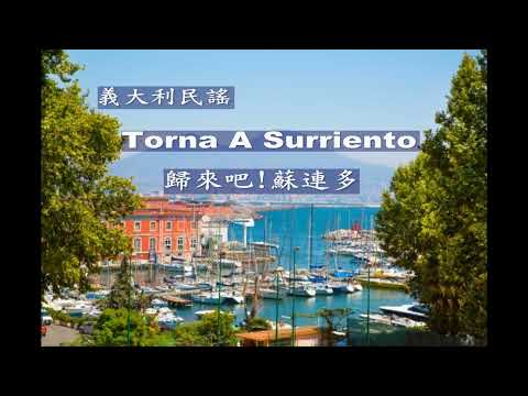 世界各地民謠 (義大利) Tona A Surriento(歸來吧!蘇連多)