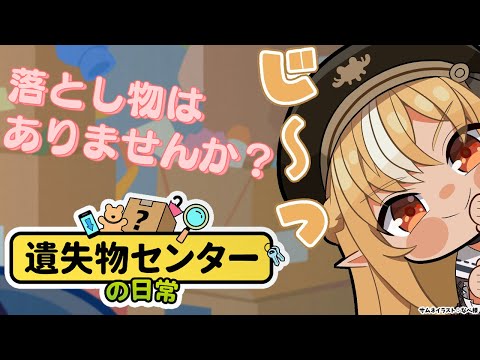 【遺失物センターの日常】落とし物した人～～～！【不知火フレア/ホロライブ】