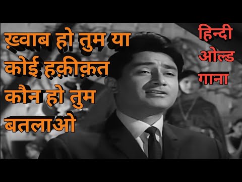 Khwaab ho tum ya koi hakikat hindi old song #trending #viral #oldisgold #kishorekumarsongs