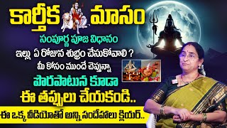 Ramaa Raavi : Karthika Masam Do's and Donts 2024 | Karthika Masam Pooja Vidhanam & Mantram | TSW