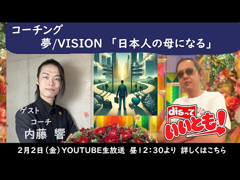 コーチング　　夢/VISION　　「日本人の母になる」