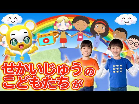 【うた＆ダンス】世界中のこどもたちが＜振り付き＞こども・童謡・手遊び・キッズ・ダンスapanese Children's Song, Nursery Rhymes