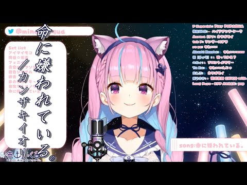 【湊あくあ】命に嫌われている。／初音ミク《歌詞付き》【歌枠切り抜き】Minato Aqua