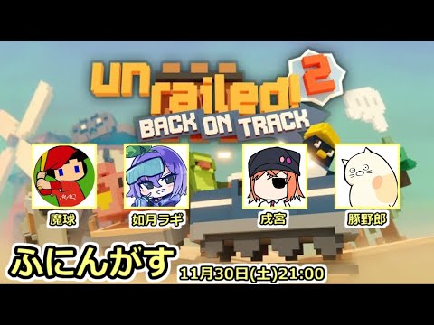 【ふにんがす】如月ラギ視点 線路は続いていない 2024-11-30【Unrailed2】