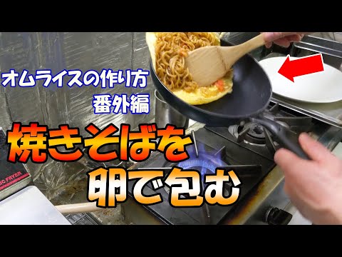 【オムライスの包み方　番外編】焼きそばを卵で包みます！オムライスの練習におすすめです！！