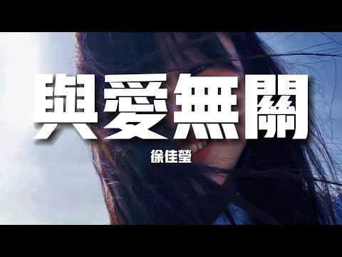 【新歌速遞】徐佳瑩《與愛無關》-與 愛 無關困住我的是我的不甘可 愛 不該結束的那麼不堪（歌詞/lyrics）