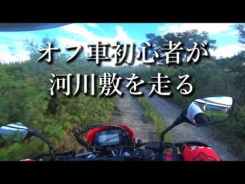 オフ車初心者が河川敷を走る【CRF250Ls】