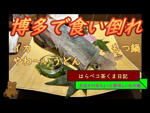 はらペコ茶くま日記　　博多一人旅　5月末の福岡で食い倒れ　糸島食材も