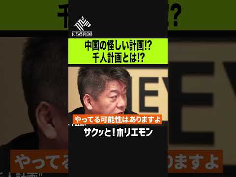 【ホリエモン】中国の千人計画とは？