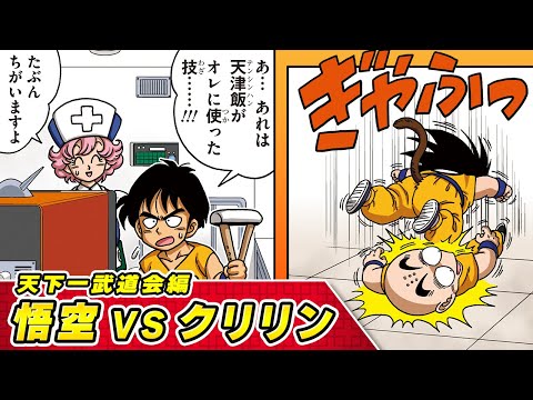 【ドラゴンボールSD】⑧天下一武道会編 悟空VSクリリン【最強ジャンプ漫画】