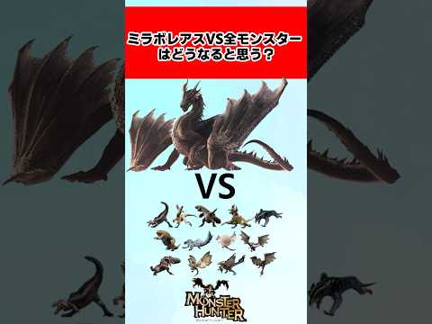 ミラボレアス VS 全モンスターはどうなると思う？に対するみんなの反応集 #shorts #モンハン #反応集