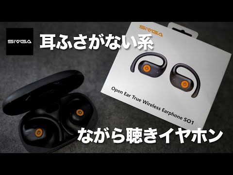 【スポーツだけじゃない】SIVGA SO1 OWSイヤホン | 新ジャンル 注目のながら聴きイヤホン