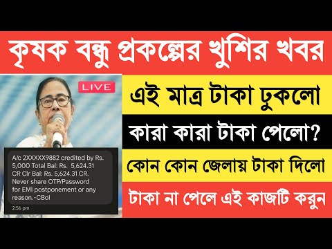 Krishak Bandhu Payment Received Today | কৃষকবন্ধু প্রকল্পের টাকা আজকেও দিলো মুখ্যমন্ত্রী মমতা |