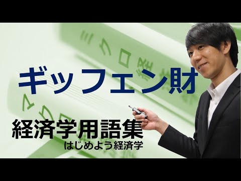 経済学用語集「ギッフェン財」はじめよう経済学