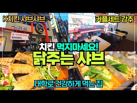 혜화 대학로 닭샤브샤브 가성비 맛집 / 삼경일 대학로 본점 / 새콤 유자바삭전병까지 세트 메뉴로