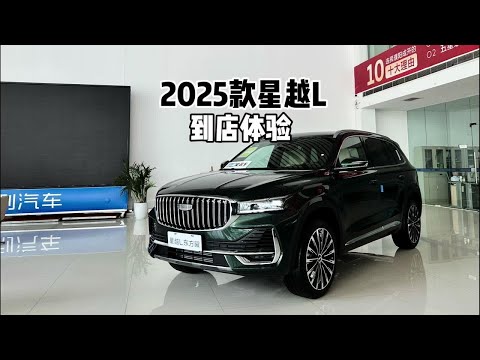 新在了哪？带你详细了解2025款吉利星越L！#星越l #吉利汽车