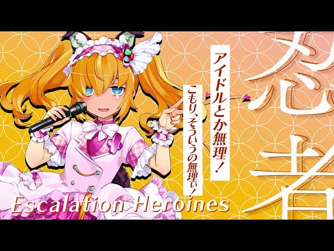 【超昂大戦キャラPV】アイドルの奉輪こもり