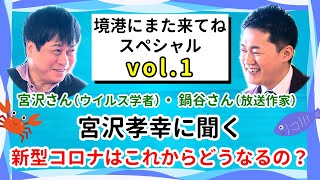 【宮沢孝幸（ウイルス学者）に聞く】新型コロナはこれからどうなるの？