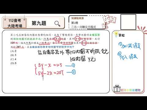 【國中數學會考幫你達B】112會考（大陸考場）第九題--原題（方程式的列式）