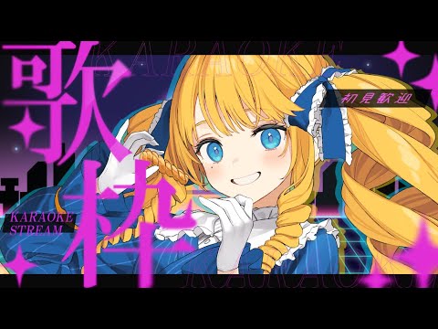 【歌枠】歌うばい！聴いてかんね～！初見＆ROM歓迎✨【KARAOKE＊singing stream】