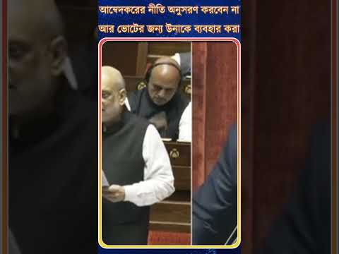 Amit Shah: আম্বেদকরের নীতি অনুসরণ করবেন না আর ভোটের জন্য উনাকে ব্যবহার করা