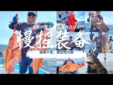 海钓慢摇装备如何选择？视频满满干货，错过拍大腿！#海钓 #钓鱼 #泰国钓鱼 #普吉岛钓鱼 #普吉岛海钓