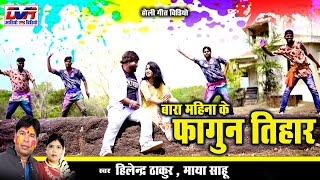 Bara Mahina Ke Fagun Tihar | Hilendra Thakur Cg Song | Maya Sahu Cg Song | Holi Geet | Fag Geet